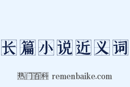 长篇小说近义词是什么意思的图片